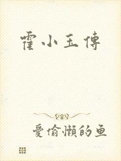 霍小玉传