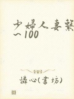 少妇人妻系列1~100