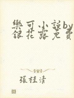 乐可小说by金银花露免费阅读封面