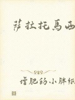 萨拉托马西