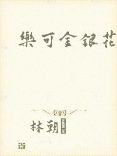 乐可金银花免费