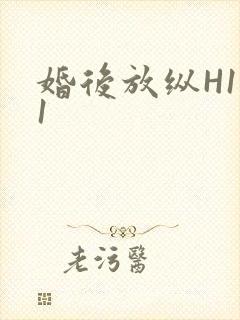 婚后放纵H1V1