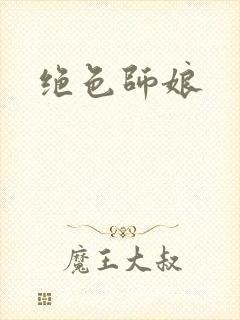 绝色师娘封面