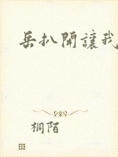 岳扒开让我添