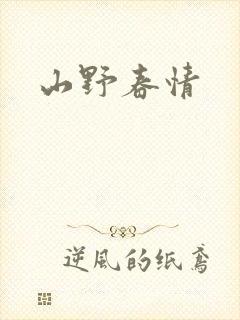 山野春情