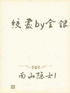绞尽by金银花