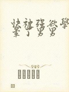 快被强欲学长c晕了男男