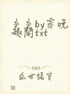 炎炎by霁晚笔趣阁txt