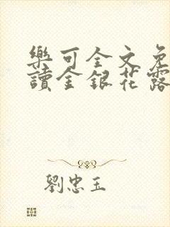 乐可全文免费阅读金银花露