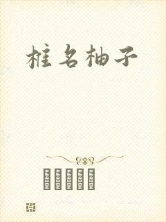 椎名柚子