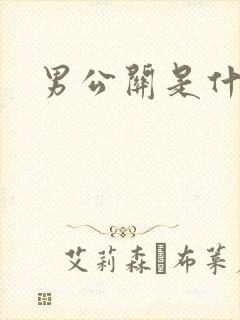 男公关是什么