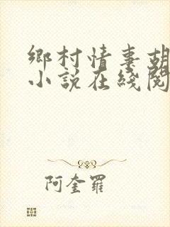 乡村情事胡秀英小说在线阅读封面