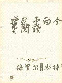 赠我予白全文免费阅读