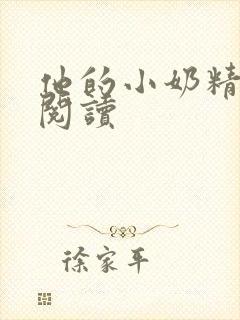 他的小奶精免费阅读封面