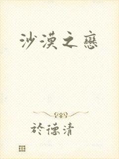 沙漠之恋