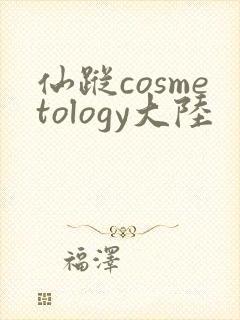 仙踪cosmetology大陆封面