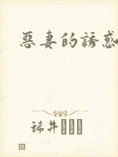 恶妻的诱惑