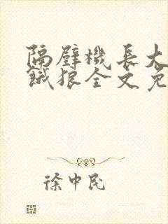 隔壁机长大叔是饿狼全文免费阅读