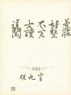 道士不好惹免费阅读完整版
