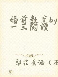 婚前教育by鱼一三阅读