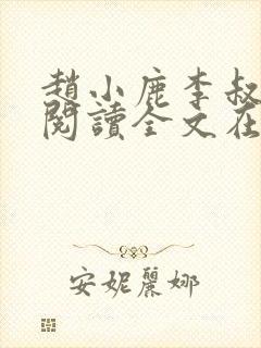 赵小鹿李叔免费阅读全文在哪里看