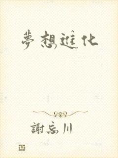 梦想进化