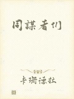 同谋者们
