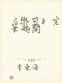 《乐可》完整版笔趣阁封面