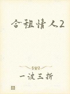 合租情人2封面