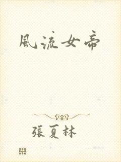 风流女帝