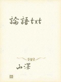 论语txt