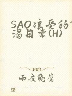 SAO浪受的饥渴日常(H)封面
