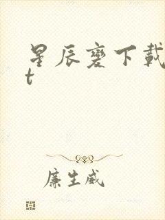 星辰变下载txt