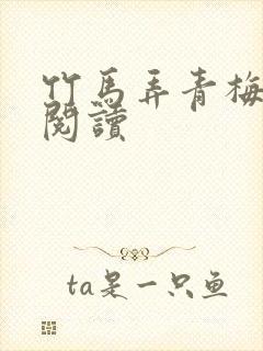 竹马弄青梅全文阅读