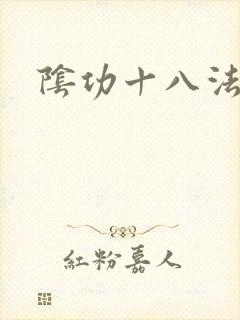 阴功十八法封面