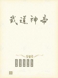 武道神帝