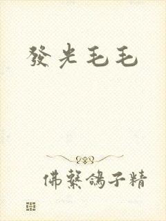 发光毛毛