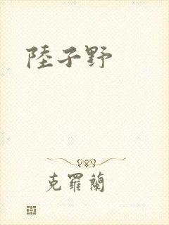 陆子野