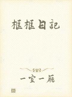 框框日记