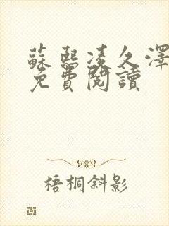 苏熙凌久泽小说免费阅读
