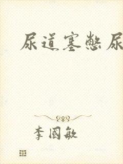 尿道塞憋尿小说