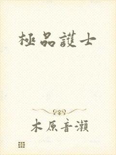 极品护士