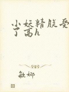 小妖精朕受不了了高h封面