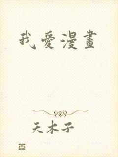 我爱漫画