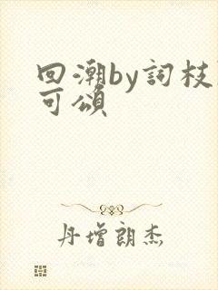回潮by词枝陈可颂