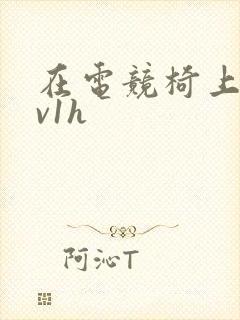 在电竞椅上做1v1h