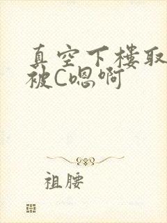 真空下楼取快递被C嗯啊