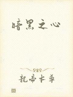 暗黑之心