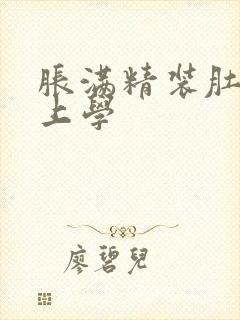 胀满精装肚子去上学