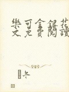 乐可金银花露全文免费阅读在封面